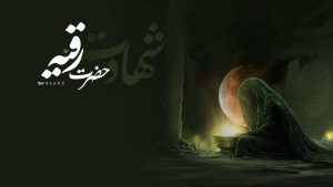 shahadat-roghaye-300x169